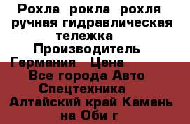 Рохла (рокла, рохля, ручная гидравлическая тележка) › Производитель ­ Германия › Цена ­ 5 000 - Все города Авто » Спецтехника   . Алтайский край,Камень-на-Оби г.